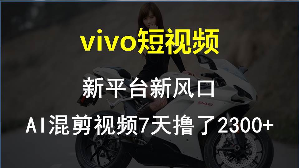 【老万创富圈】最新技术助力！VIVO中视频项目每周轻松赚1w+，AI去重大揭秘！-哔搭谋事网-原创客谋事网