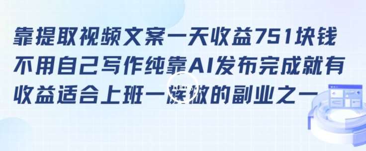 靠提取视频文案一天收益751块，适合上班一族做的副业【揭秘】-哔搭谋事网-原创客谋事网