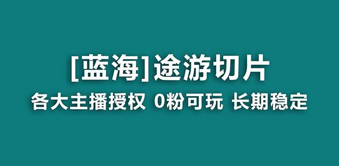 （8871期）抖音途游切片，龙年第一个蓝海项目，提供授权和素材，长期稳定，月入过万-哔搭谋事网-原创客谋事网