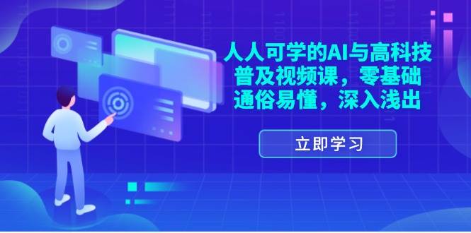 （11757期）人人可学的AI与高科技普及视频课，零基础，通俗易懂，深入浅出-哔搭谋事网-原创客谋事网