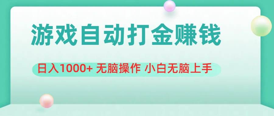 （11481期）游戏全自动搬砖，日入1000+ 无脑操作 小白无脑上手-哔搭谋事网-原创客谋事网