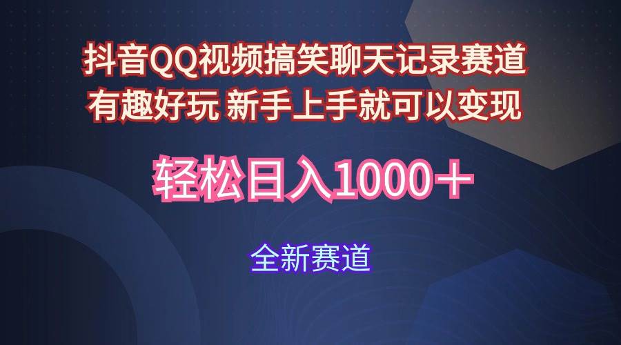 （9852期）玩法就是用趣味搞笑的聊天记录形式吸引年轻群体  从而获得视频的商业价…-哔搭谋事网-原创客谋事网