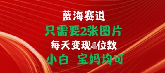 只需要2张图片，挂载链接出单赚佣金，小白宝妈均可【揭秘】-哔搭谋事网-原创客谋事网