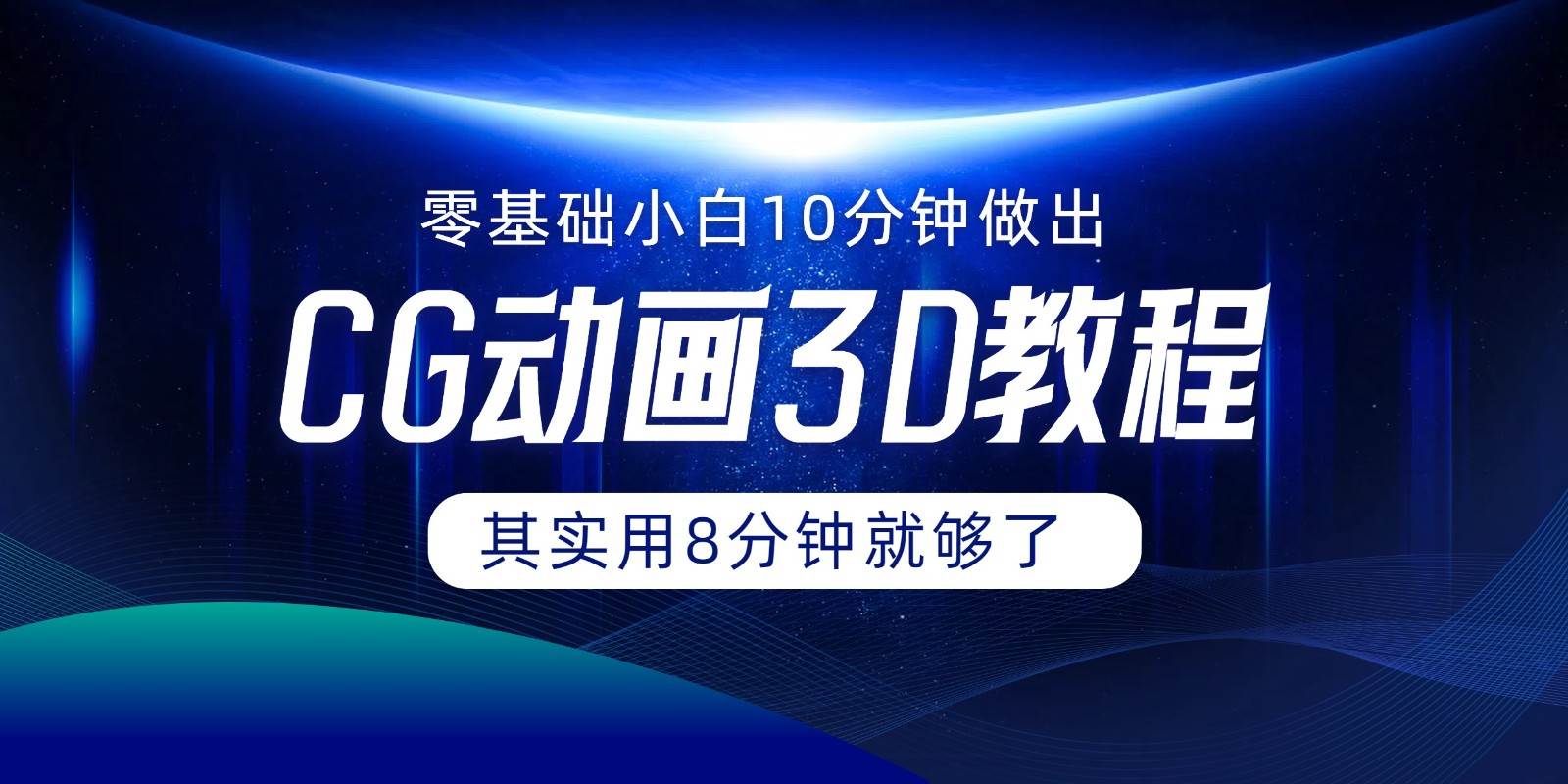 0基础小白如何用10分钟做出CG大片，其实8分钟就够了-哔搭谋事网-原创客谋事网