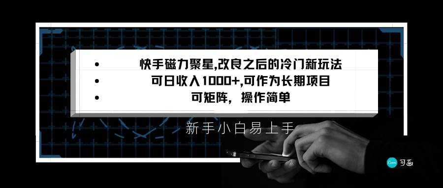 快手磁力聚星改良新玩法，可日收入1000+，新手小白易上手，矩阵操作简单，收益可观-哔搭谋事网-原创客谋事网