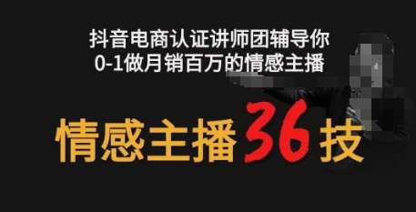 情感主播36技+镜头表现力，辅导你0-1做月销百万的情感主播-哔搭谋事网-原创客谋事网