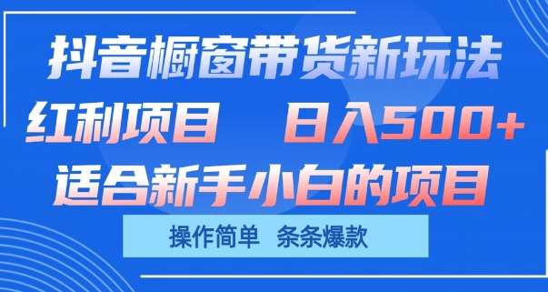 抖音橱窗带货新玩法，单日收益几张，操作简单，条条爆款【揭秘】-哔搭谋事网-原创客谋事网