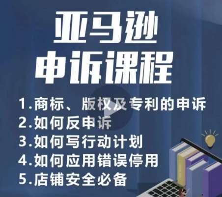 亚马逊申诉实操课，​商标、版权及专利的申诉，店铺安全必备-哔搭谋事网-原创客谋事网