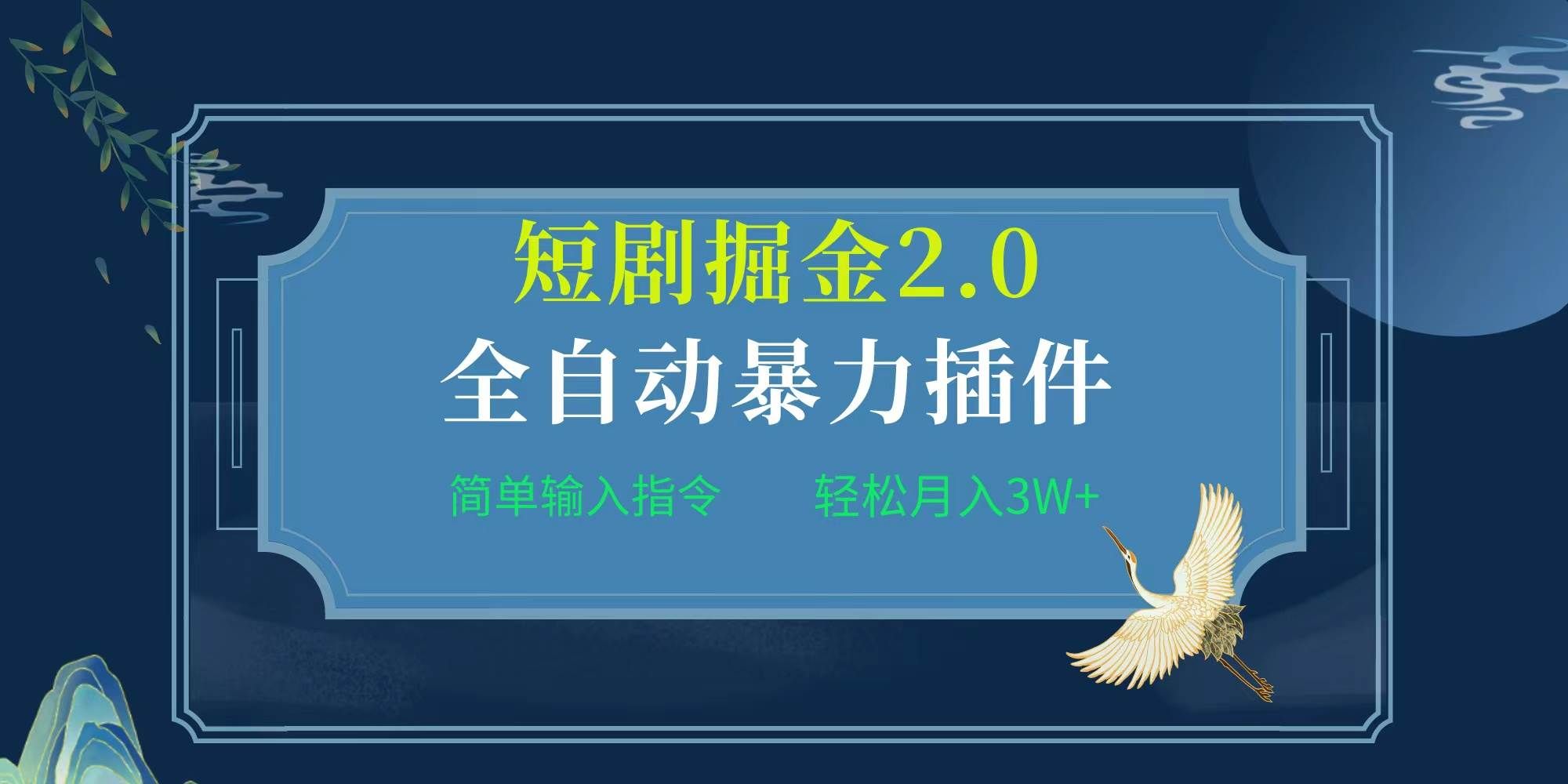 （9784期）项目标题:全自动插件！短剧掘金2.0，简单输入指令，月入3W+-哔搭谋事网-原创客谋事网