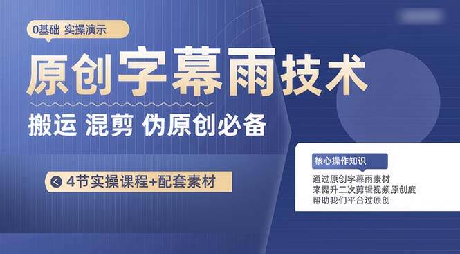 （10270期）原创字幕雨技术，二次剪辑混剪搬运短视频必备，轻松过原创-哔搭谋事网-原创客谋事网