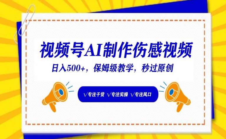 视频号AI制作伤感视频，日入500+，保姆级教学【揭秘】-哔搭谋事网-原创客谋事网