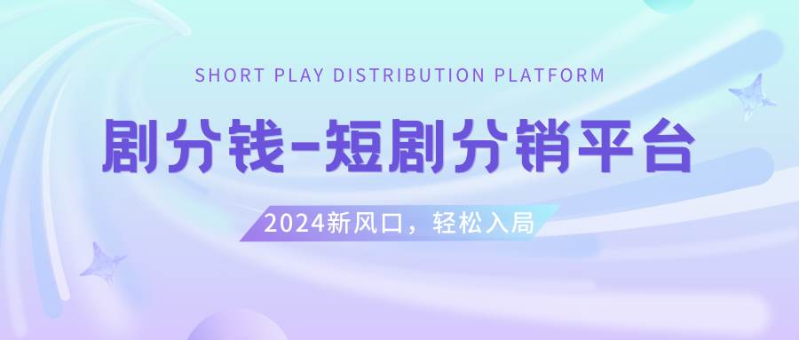 （8440期）短剧CPS推广项目,提供5000部短剧授权视频可挂载, 可以一起赚钱-哔搭谋事网-原创客谋事网