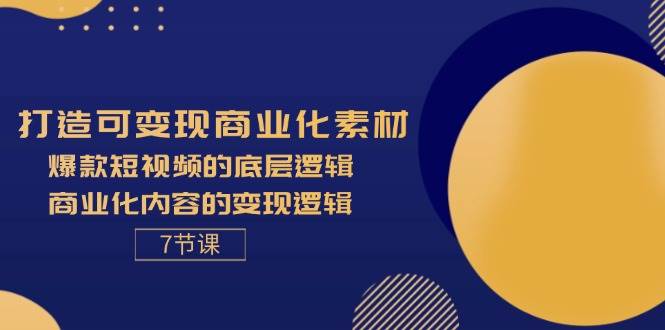 （11829期）打造可变现商业化素材，爆款短视频的底层逻辑，商业化内容的变现逻辑-7节-哔搭谋事网-原创客谋事网