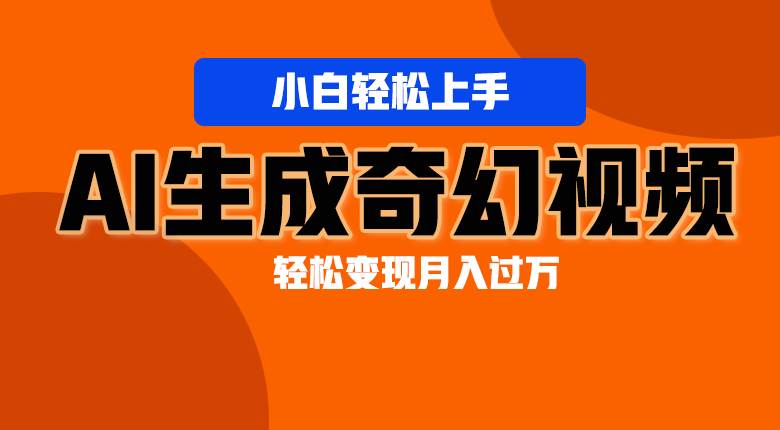 轻松上手！AI生成奇幻画面，视频轻松变现月入过万-哔搭谋事网-原创客谋事网