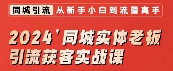 2024同城实体老板引流获客实战课，同城短视频·同城直播·实体店投放·问题答疑-哔搭谋事网-原创客谋事网