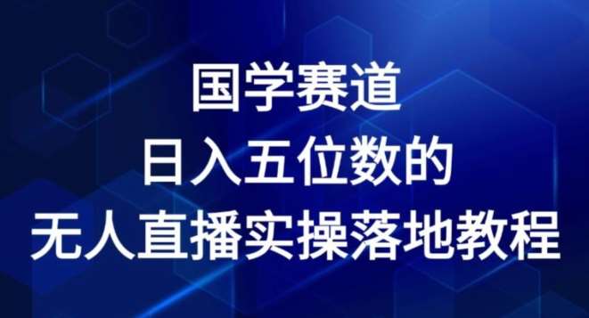 国学赛道-2024年日入五位数无人直播实操落地教程【揭秘】-哔搭谋事网-原创客谋事网