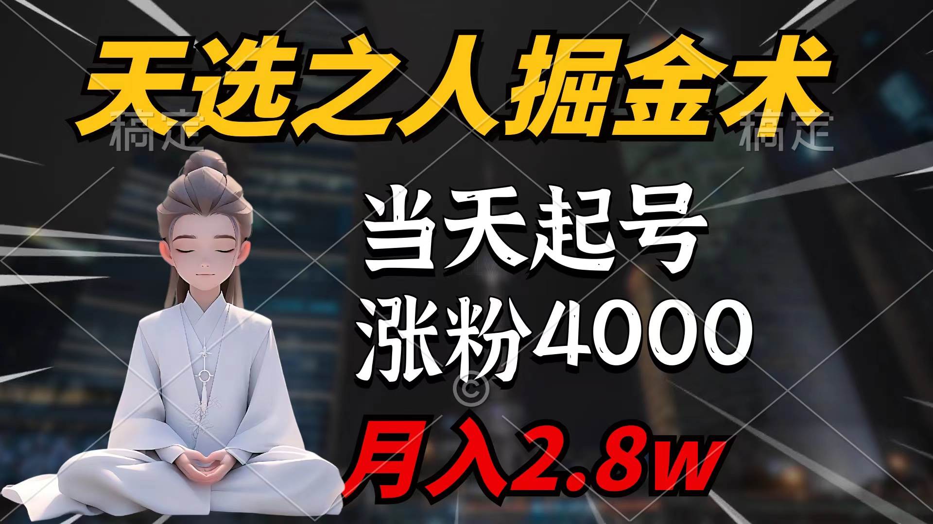 （9613期）天选之人掘金术，当天起号，7条作品涨粉4000+，单月变现2.8w天选之人掘…-哔搭谋事网-原创客谋事网