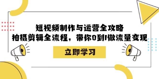 （12986期）短视频制作与运营全攻略：拍摄剪辑全流程，带你0到1做流量变现-哔搭谋事网-原创客谋事网