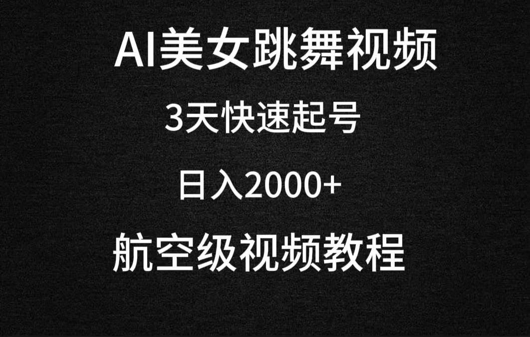 （9325期）AI美女跳舞视频，3天快速起号，日入2000+（教程+软件）-哔搭谋事网-原创客谋事网