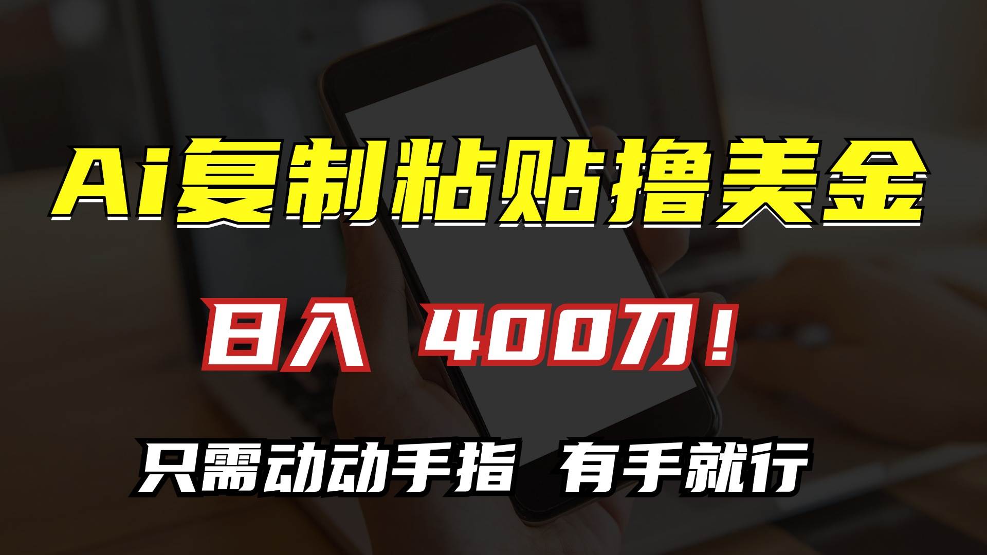 （13152期）AI复制粘贴撸美金，日入400刀！只需动动手指，小白无脑操作-哔搭谋事网-原创客谋事网