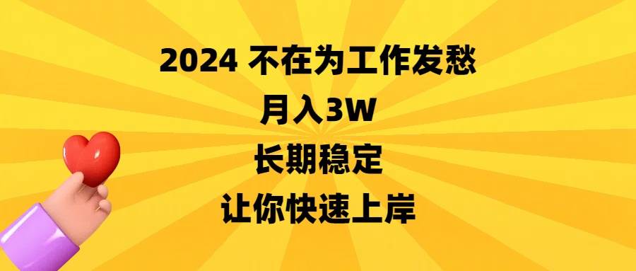 （8683期）2024不在为工作发愁，月入3W，长期稳定，让你快速上岸-哔搭谋事网-原创客谋事网