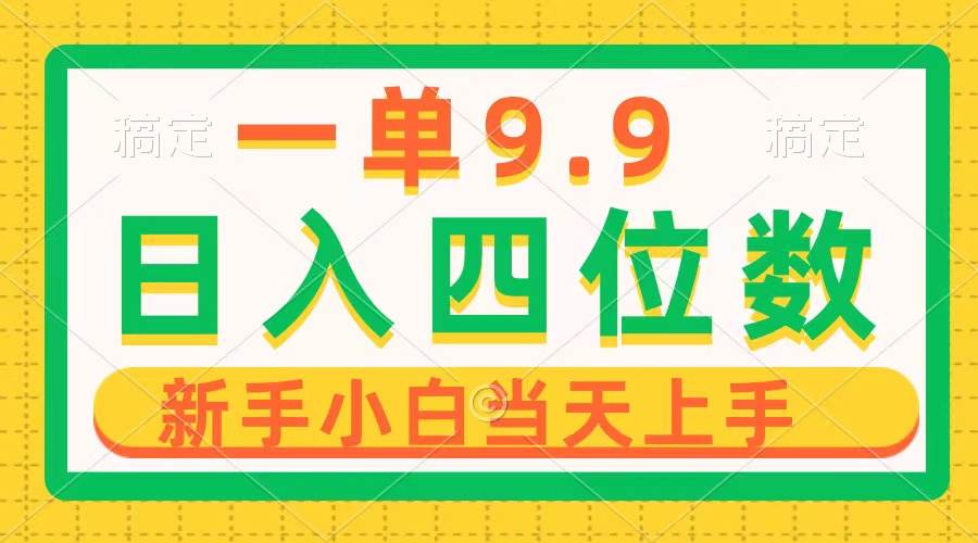 （10109期）一单9.9，一天轻松四位数的项目，不挑人，小白当天上手 制作作品只需1分钟-哔搭谋事网-原创客谋事网