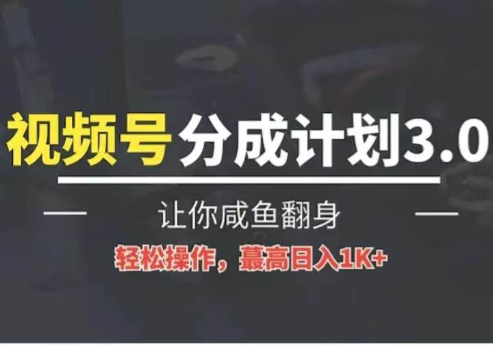 24年视频号冷门蓝海赛道，操作简单，单号收益可达四位数-哔搭谋事网-原创客谋事网