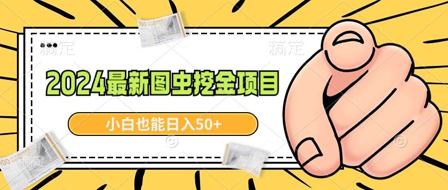 （8971期）2024最新图虫挖金项目，简单易上手，小白也能日入50+-哔搭谋事网-原创客谋事网