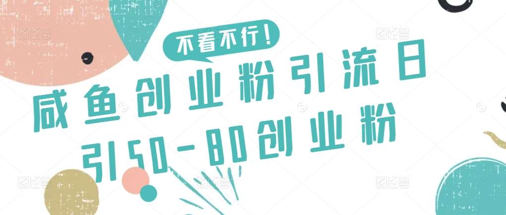 咸鱼创业粉引流日引50-80创业粉【揭秘】-哔搭谋事网-原创客谋事网