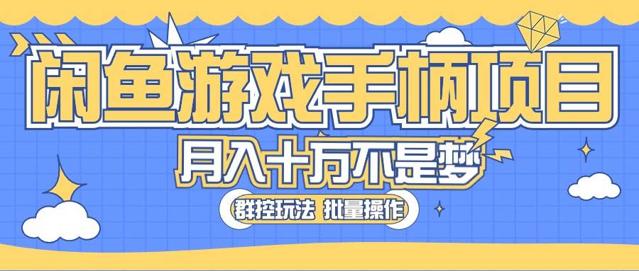 （10600期）闲鱼游戏手柄项目，轻松月入过万 最真实的好项目-哔搭谋事网-原创客谋事网