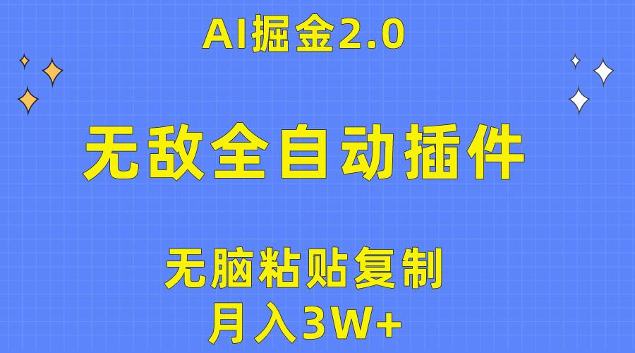 （10116期）无敌全自动插件！AI掘金2.0，无脑粘贴复制矩阵操作，月入3W+-哔搭谋事网-原创客谋事网