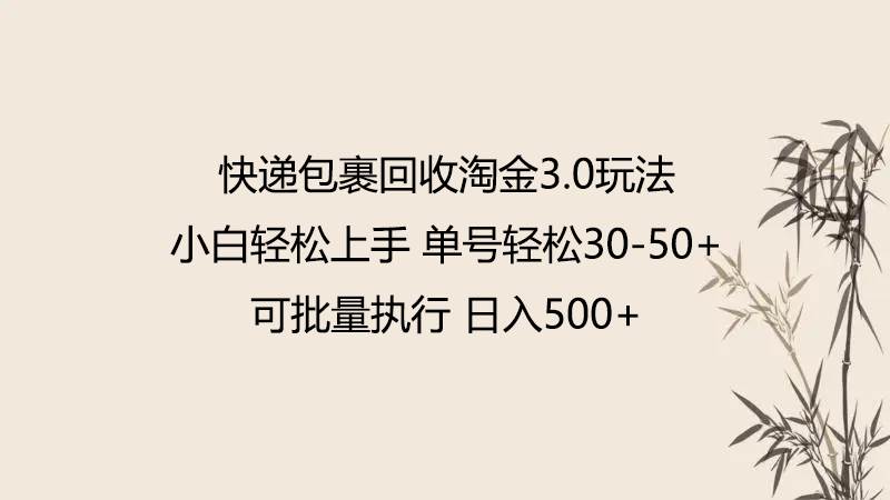 快递包裹回收淘金3.0玩法 无需任何押金 小白轻松上手-哔搭谋事网-原创客谋事网