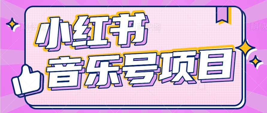 小红书音乐号变现项目，操作简单易上手，轻松月收入5000+-哔搭谋事网-原创客谋事网