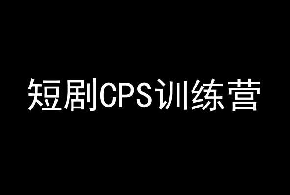 短剧CPS训练营，百亿市场规模，新手可躺赚的项目-哔搭谋事网-原创客谋事网