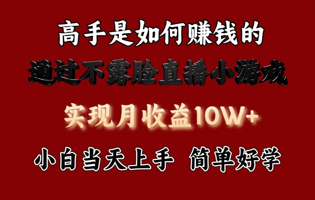 每天收益3800+，来看高手是怎么赚钱的，新玩法不露脸直播小游戏，小白当天上手-哔搭谋事网-原创客谋事网