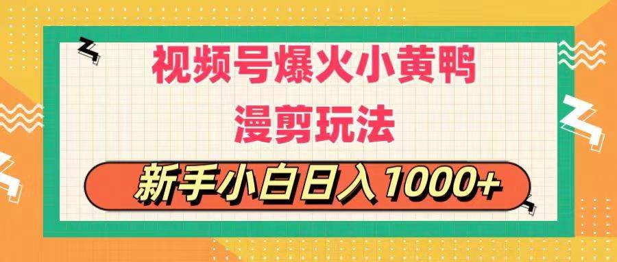 （11313期）视频号爆火小黄鸭搞笑漫剪玩法，每日1小时，新手小白日入1000+-哔搭谋事网-原创客谋事网