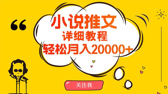 （10000期）简单操作，月入20000+，详细教程！小说推文项目赚钱秘籍！-哔搭谋事网-原创客谋事网