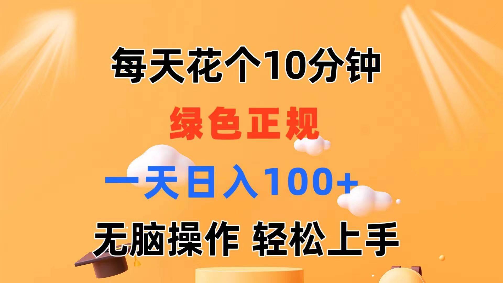 （11482期）每天10分钟 发发绿色视频 轻松日入100+ 无脑操作 轻松上手-哔搭谋事网-原创客谋事网