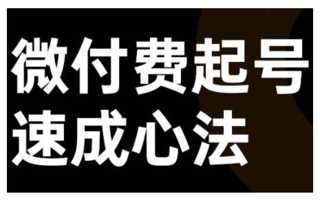 微付费起号速成课，视频号直播+抖音直播，微付费起号速成心法-哔搭谋事网-原创客谋事网