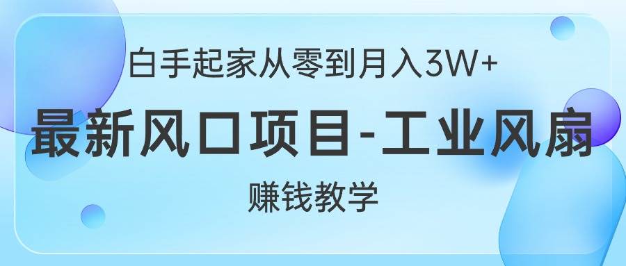 （10663期）白手起家从零到月入3W+，最新风口项目-工业风扇赚钱教学-哔搭谋事网-原创客谋事网