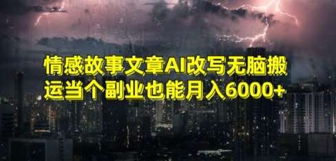 情感故事文章AI改写无脑搬运当个副业也能月入6000+【揭秘】-哔搭谋事网-原创客谋事网