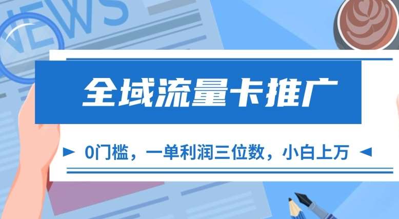 全域流量卡推广，一单利润三位数，0投入，小白轻松上万-哔搭谋事网-原创客谋事网