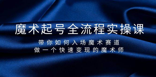 （9564期）魔术起号全流程实操课，带你如何入场魔术赛道，做一个快速变现的魔术师-哔搭谋事网-原创客谋事网