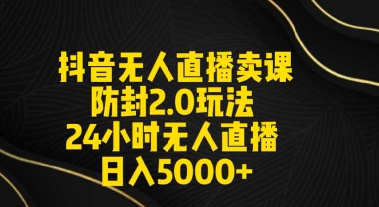 抖音无人直播卖课防封2.0玩法24小时无人直播日入5000+【附直播素材+音频】【揭秘】-哔搭谋事网-原创客谋事网