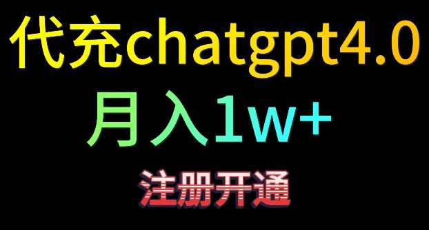 代充chatgpt4，日入500+，精准引流，暴力变现【揭秘】-哔搭谋事网-原创客谋事网