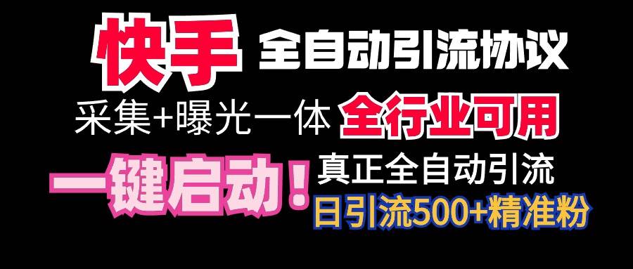 （9108期）【全网首发】快手全自动截流协议，微信每日被动500+好友！全行业通用！-哔搭谋事网-原创客谋事网