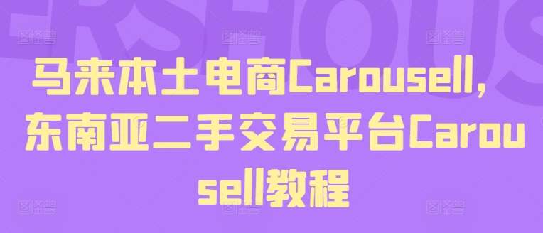 马来本土电商Carousell，东南亚二手交易平台Carousell教程-哔搭谋事网-原创客谋事网