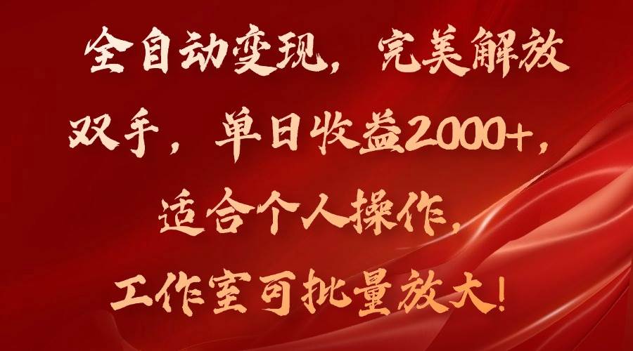 （11842期）全自动变现，完美解放双手，单日收益2000+，适合个人操作，工作室可批…-哔搭谋事网-原创客谋事网