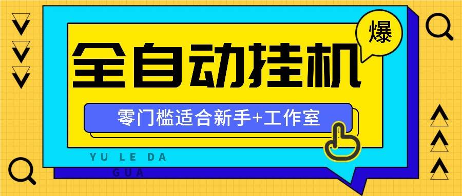 全自动薅羊毛项目，零门槛新手也能操作，适合工作室操作多平台赚更多-哔搭谋事网-原创客谋事网