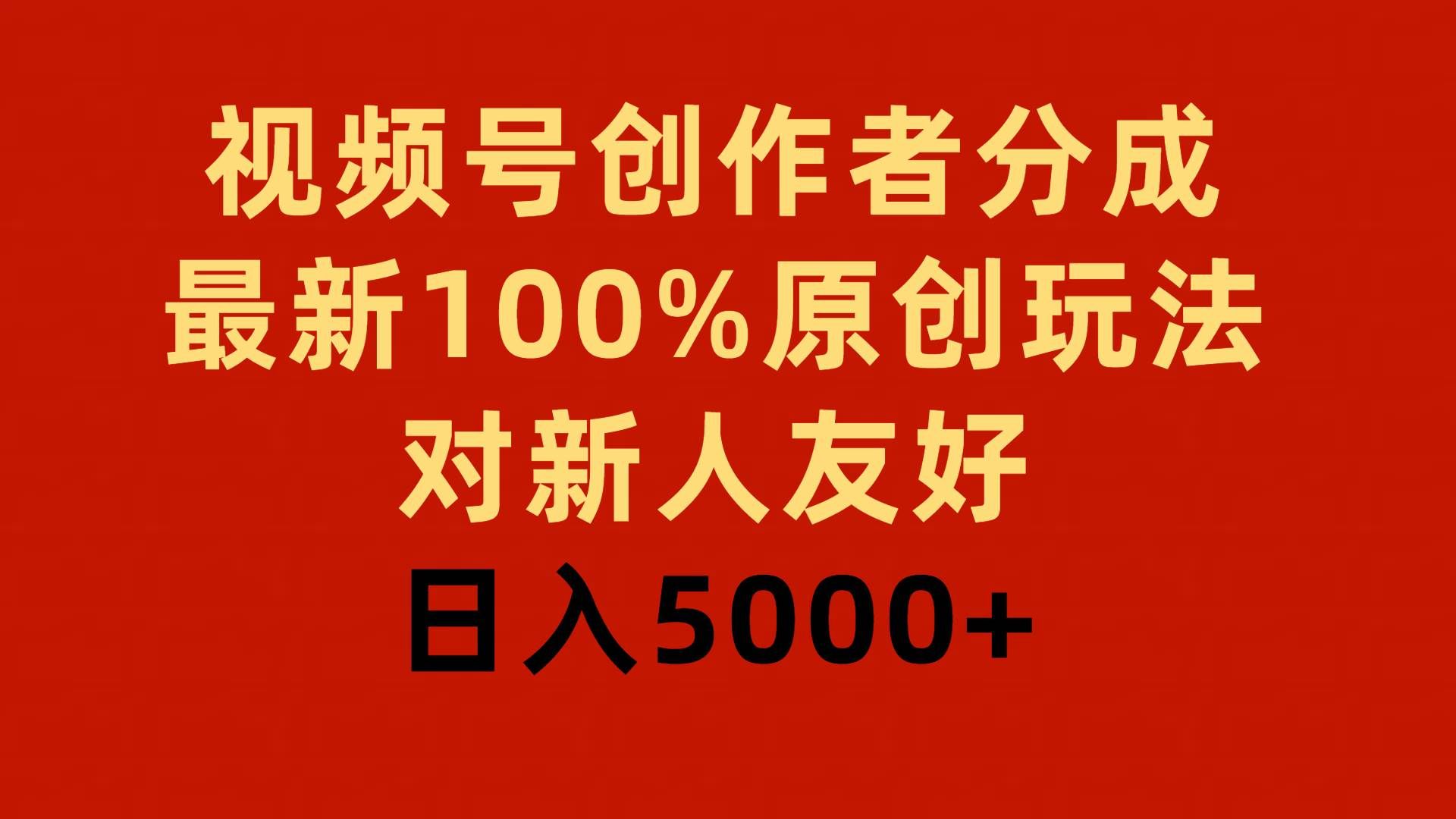 （9477期）视频号创作者分成，最新100%原创玩法，对新人友好，日入5000+-哔搭谋事网-原创客谋事网